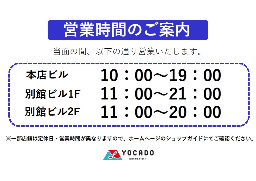 営業時間短縮のご案内 | よかど鹿児島